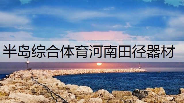 <strong>半岛综合体育河南田径器材</strong>