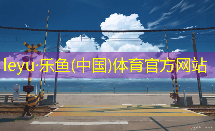 乐鱼体育,跑步机国产哪个好一点的