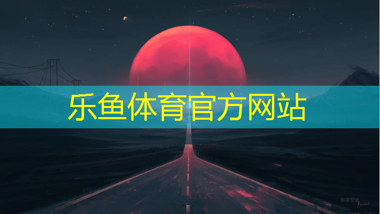 乐鱼体育官方网站,塑胶跑道切削机械结构设计
