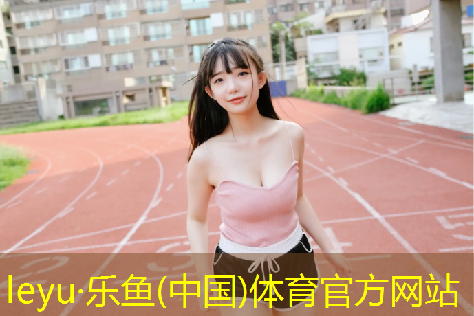 乐鱼体育,沈阳哪有维修跑步机的