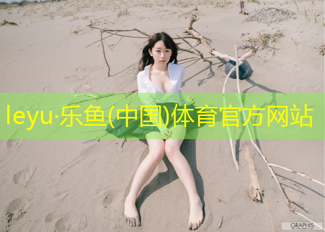 <strong>leyu·乐鱼(中国)体育官方网站,塑胶跑道除雪器</strong>