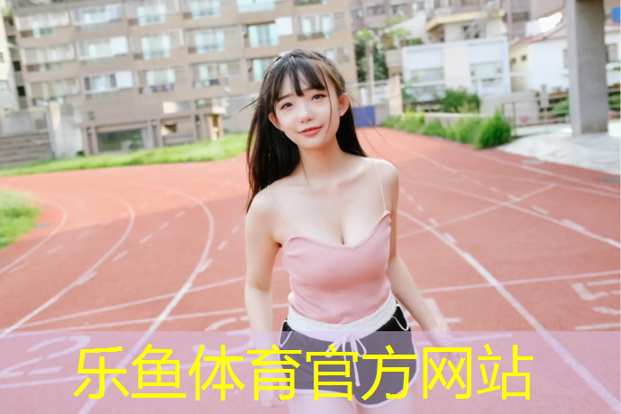 leyu·乐鱼(中国)体育官方网站,包头建造塑胶跑道