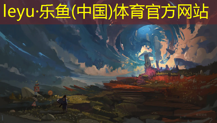 leyu·乐鱼(中国)体育官方网站,浩然塑胶跑道