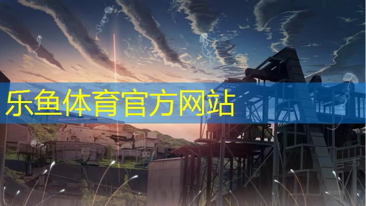乐鱼体育,塑胶跑道道间距
