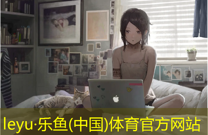 乐鱼体育,达州塑胶跑道