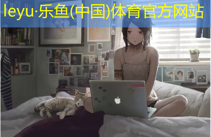 <strong>乐鱼体育,儿童体操垫怎么用</strong>