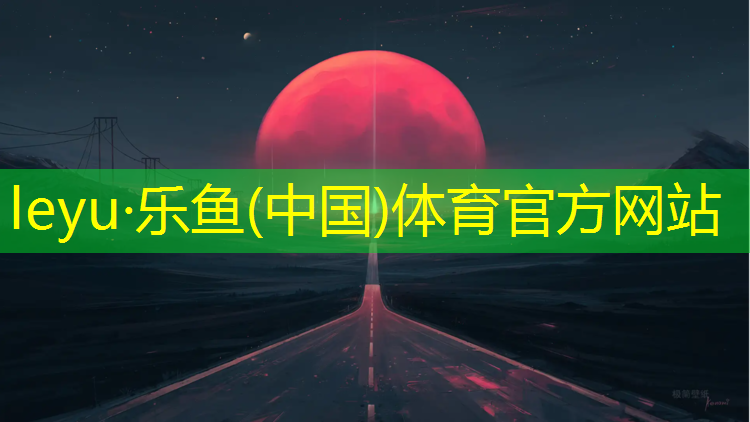 <strong>乐鱼体育,江门塑胶跑道加盟</strong>
