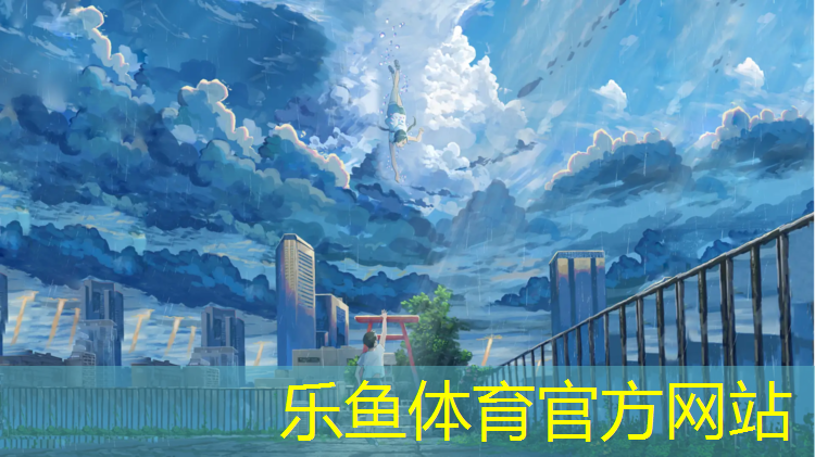 乐鱼体育,池州户外塑胶跑道施工