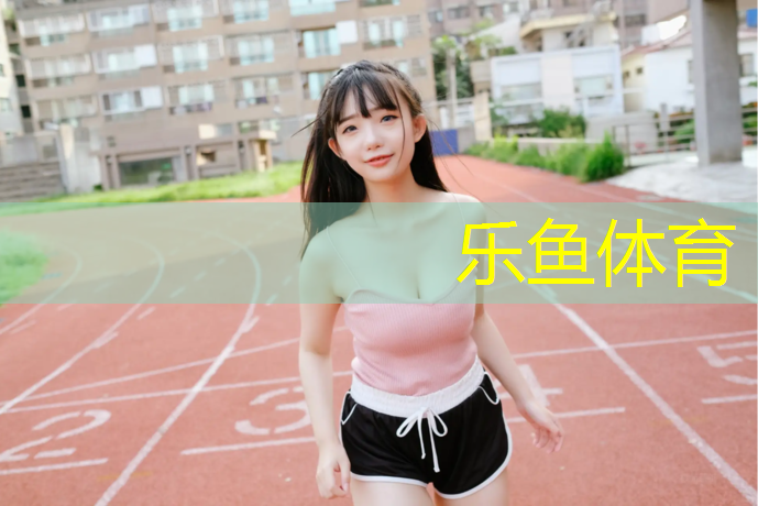 <strong>乐鱼体育官方网站,塑胶跑道标准做法</strong>