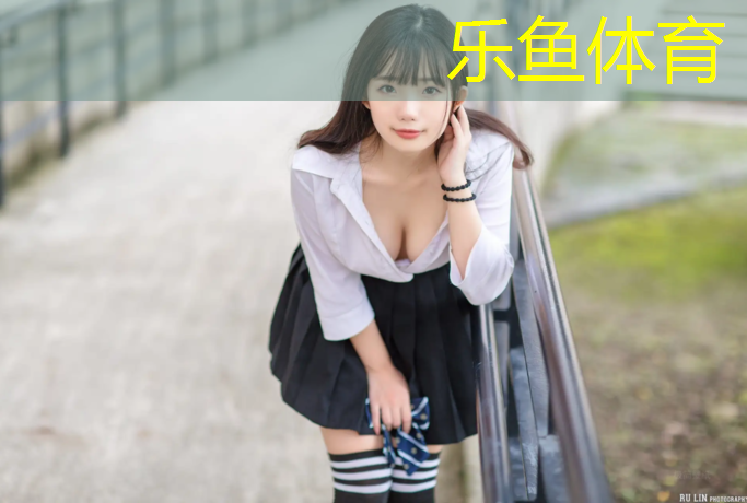 乐鱼体育,做塑胶跑道软件
