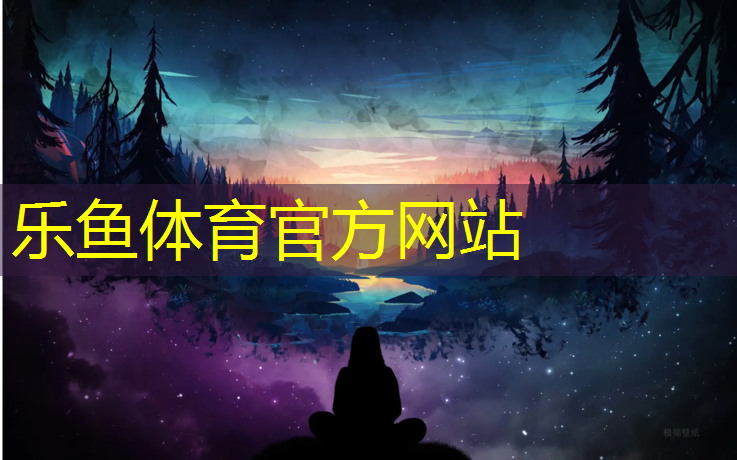 <strong>乐鱼体育官方网站,体操专用海绵垫与沙发海绵哪个好</strong>