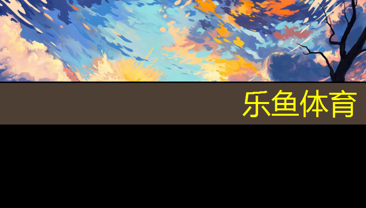乐鱼体育,塑胶跑道有井盖