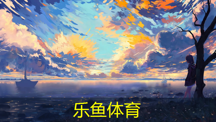 乐鱼体育,平顶山哪个公园有塑胶跑道