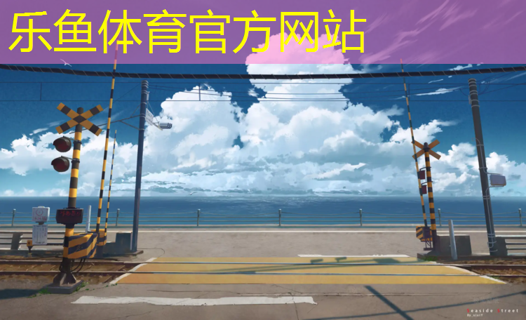 <strong>leyu·乐鱼(中国)体育官方网站,塑胶跑道检测站</strong>