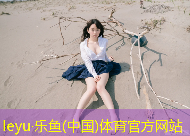 leyu·乐鱼(中国)体育官方网站,塑胶跑道破烂