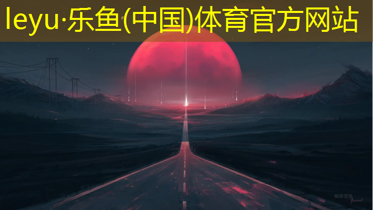 leyu·乐鱼(中国)体育官方网站,本溪室外塑胶跑道报价