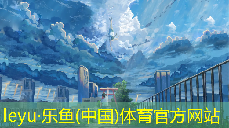 <strong>乐鱼体育,阿勒泰塑胶跑道质保期规定</strong>