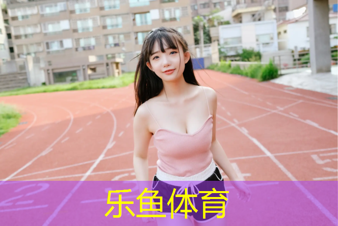 <strong>乐鱼体育,塑胶跑道冬季可以施工吗_</strong>
