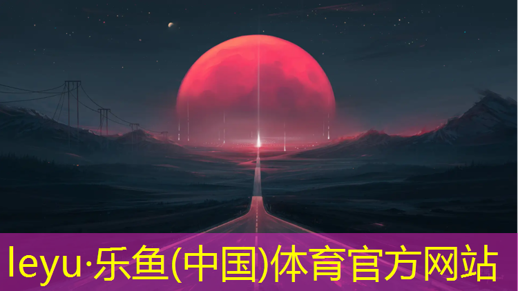 乐鱼体育,塑胶跑道卷材优点