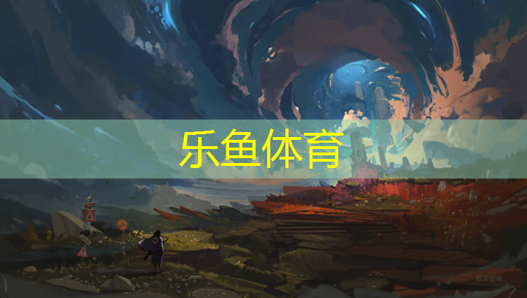乐鱼体育,停车场塑胶跑道