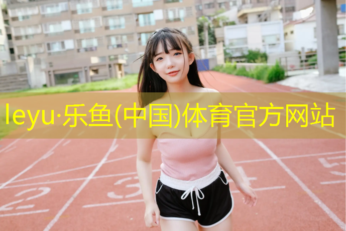 乐鱼体育,济南环保塑胶跑道定制价格