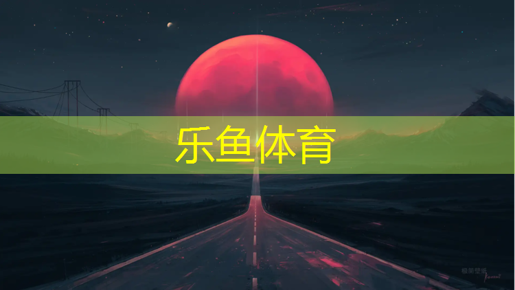 leyu·乐鱼(中国)体育官方网站,长乐田径塑胶跑道