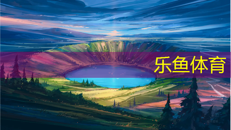 <strong>乐鱼体育,玉环塑胶跑道材料价格</strong>