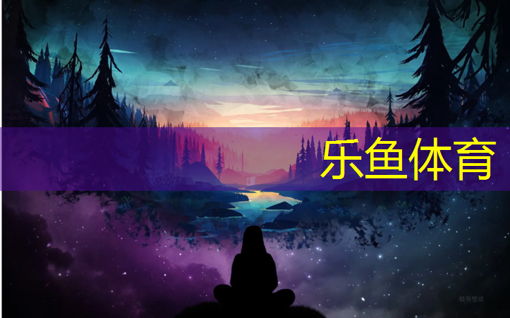 乐鱼体育,校园球场塑胶跑道求购