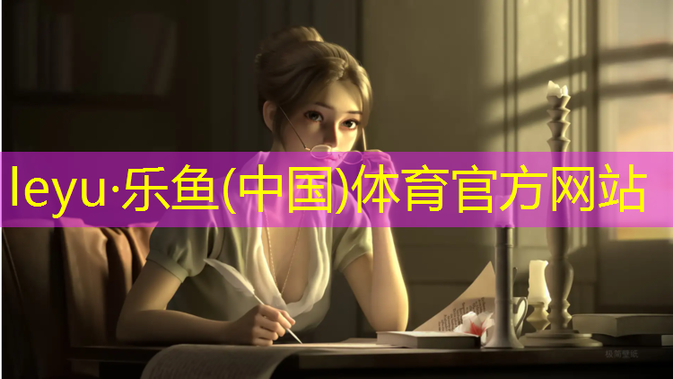 leyu·乐鱼(中国)体育官方网站,玉溪自结纹塑胶跑道