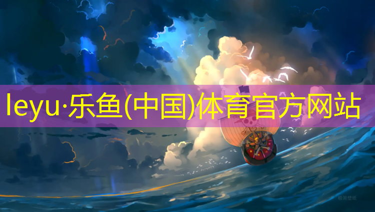 <strong>乐鱼体育,塑胶跑道下过雨怎样防滑</strong>