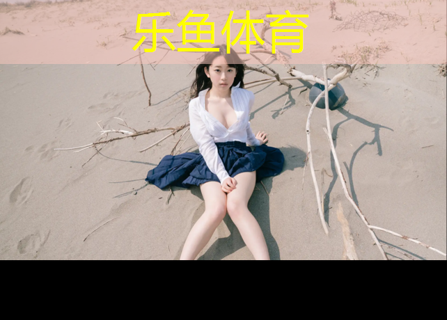 乐鱼体育,龙泉网球场塑胶跑道