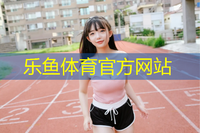 无锡塑胶跑道定制价格表