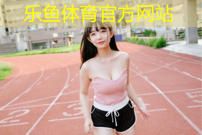 塑胶跑道标准做法