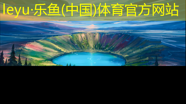 依诺塑胶跑道