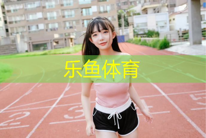 塑胶跑道冬季可以施工吗_