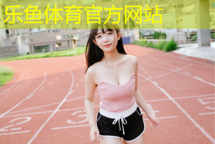 塑胶跑道截面做法