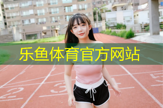 400米塑胶跑道划线弯道